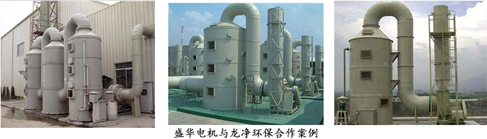 龍凈環(huán)保--環(huán)保設(shè)備專用電機(jī)配套案例