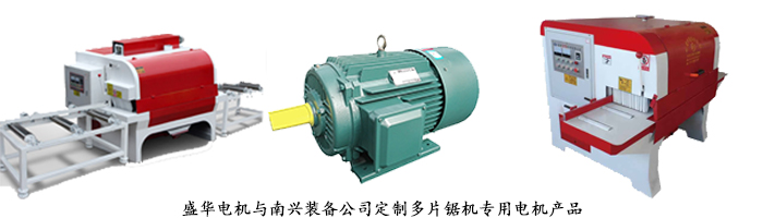 多片鋸機(jī)專用電機(jī),電機(jī)定制,山東電機(jī)廠 多片鋸機(jī)專用電機(jī),電機(jī)定制,山東電機(jī)廠