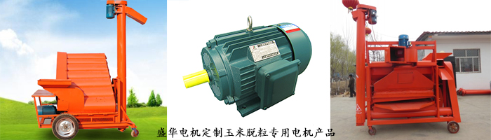 山東電機廠,玉米脫粒設備專用電機,電機定制