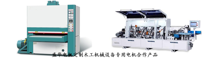 木工機(jī)械設(shè)備專(zhuān)用電機(jī),山東盛華電機(jī)生產(chǎn)廠家,電機(jī)定制