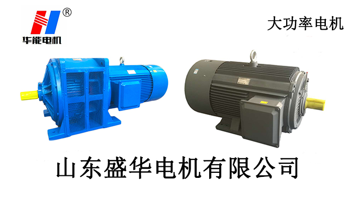 大功率電機,電機生產(chǎn)廠家