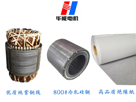 盛華電機制造材料